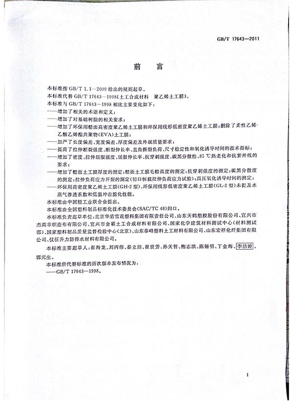 GB/T 17643-2011 土工合成材料 聚乙烯土工膜  第2张