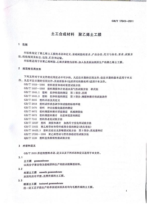 GB/T 17643-2011 土工合成材料 聚乙烯土工膜  第6张