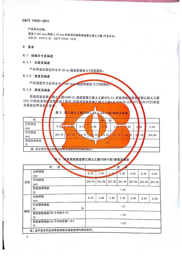 GB/T 17643-2011 土工合成材料 聚乙烯土工膜  第8张