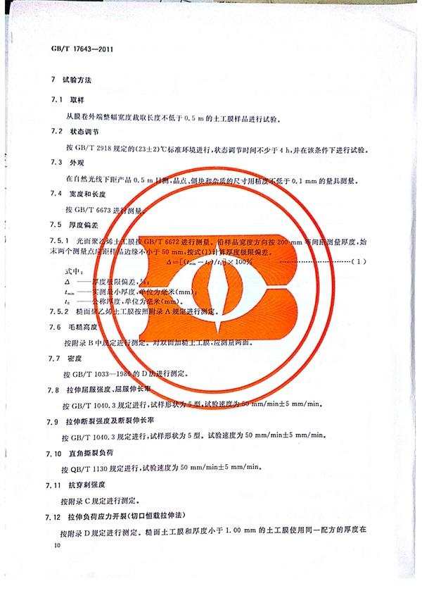 GB/T 17643-2011 土工合成材料 聚乙烯土工膜  第13张