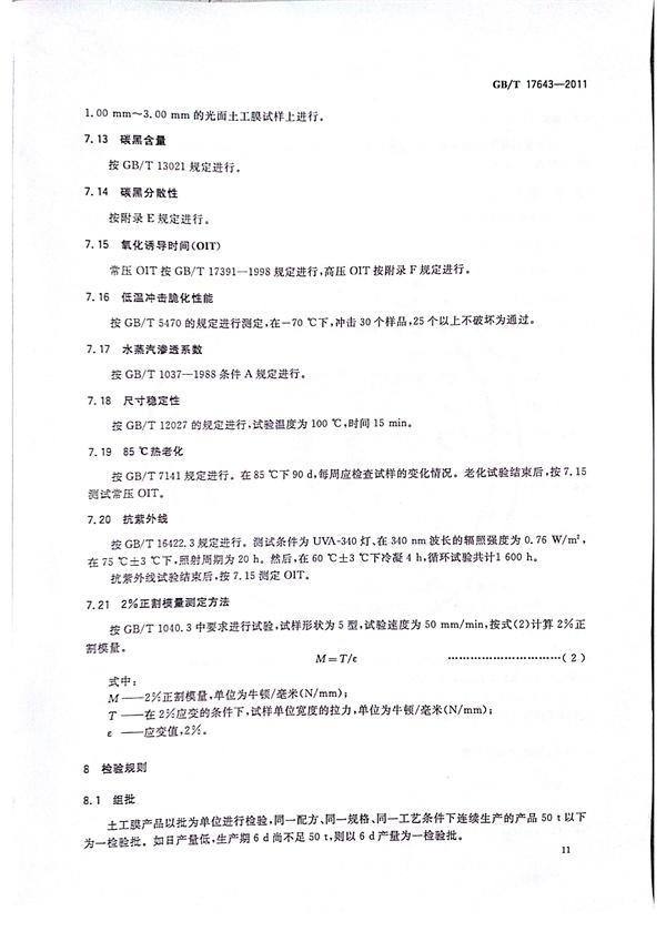 GB/T 17643-2011 土工合成材料 聚乙烯土工膜  第14张