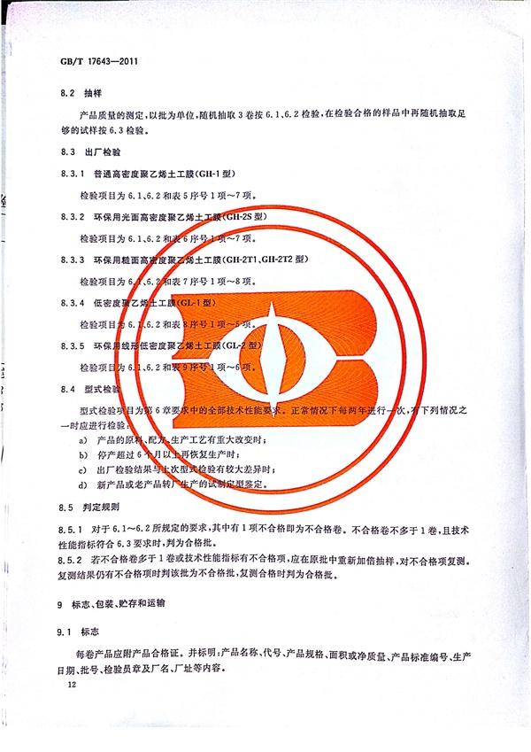GB/T 17643-2011 土工合成材料 聚乙烯土工膜  第15张