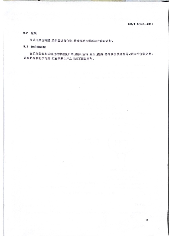 GB/T 17643-2011 土工合成材料 聚乙烯土工膜  第16张