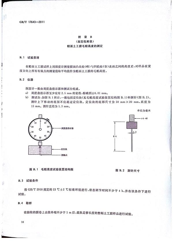 GB/T 17643-2011 土工合成材料 聚乙烯土工膜  第19张