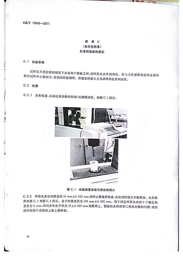 GB/T 17643-2011 土工合成材料 聚乙烯土工膜  第21张