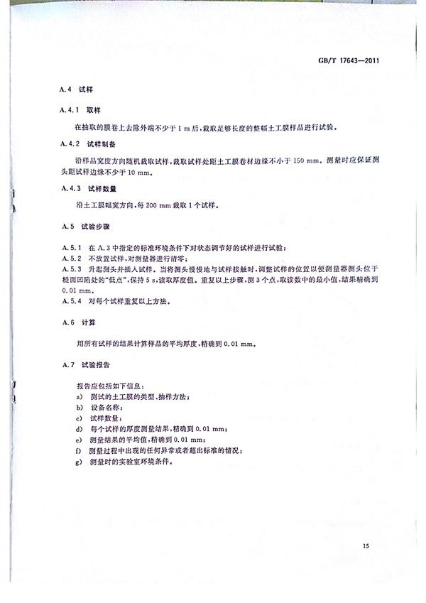 GB/T 17643-2011 土工合成材料 聚乙烯土工膜  第18张