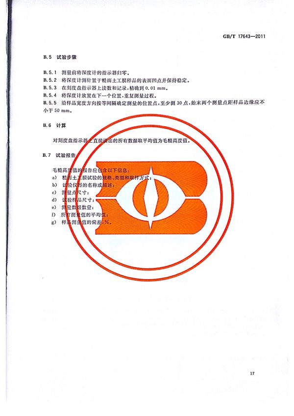 GB/T 17643-2011 土工合成材料 聚乙烯土工膜  第20张