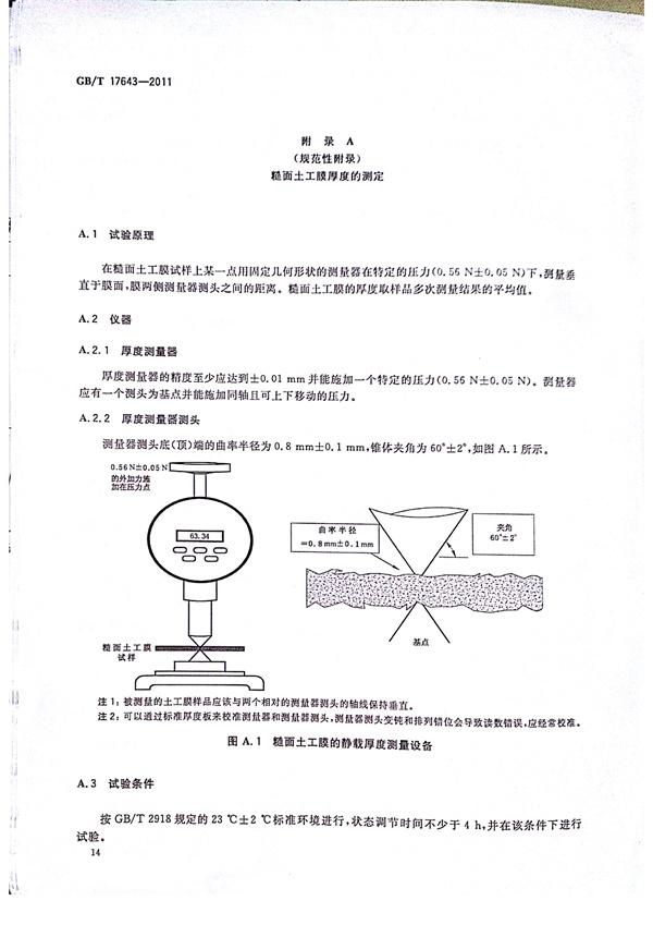 GB/T 17643-2011 土工合成材料 聚乙烯土工膜  第17张