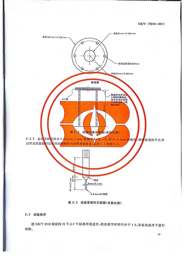 GB/T 17643-2011 土工合成材料 聚乙烯土工膜  第22张