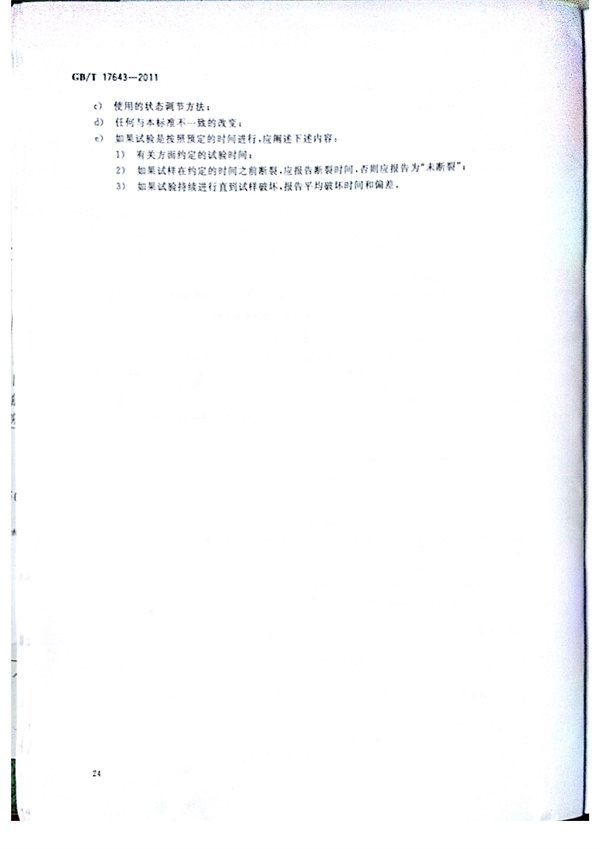 GB/T 17643-2011 土工合成材料 聚乙烯土工膜  第26张