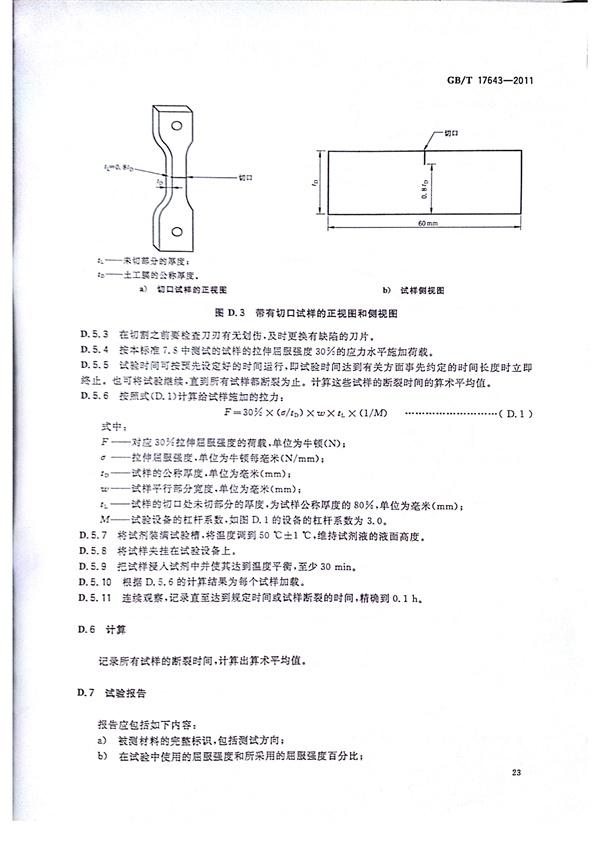 GB/T 17643-2011 土工合成材料 聚乙烯土工膜  第27张
