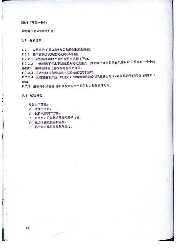 GB/T 17643-2011 土工合成材料 聚乙烯土工膜  第32张