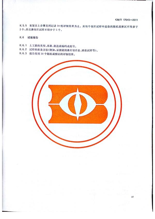 GB/T 17643-2011 土工合成材料 聚乙烯土工膜  第29张
