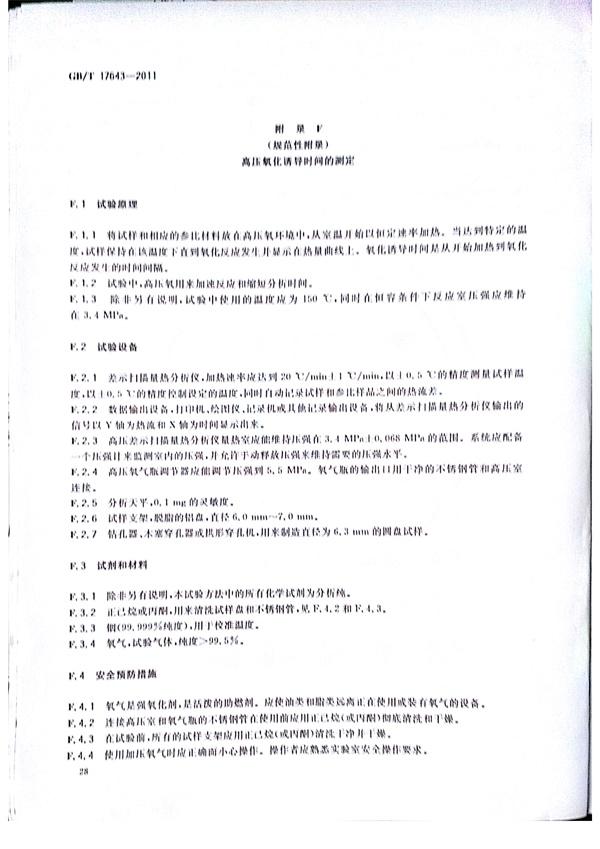 GB/T 17643-2011 土工合成材料 聚乙烯土工膜  第31张