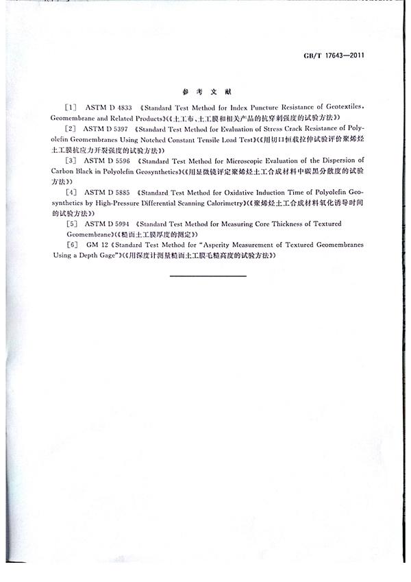 GB/T 17643-2011 土工合成材料 聚乙烯土工膜  第34张