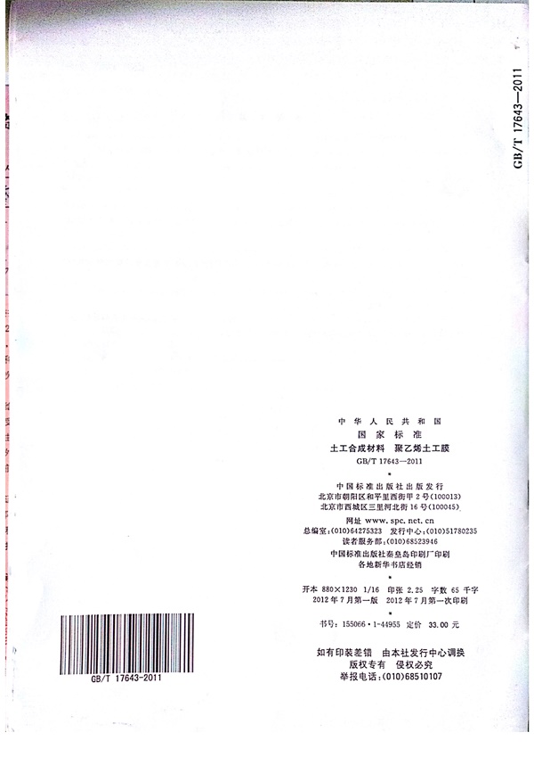GB/T 17643-2011 土工合成材料 聚乙烯土工膜  第35张