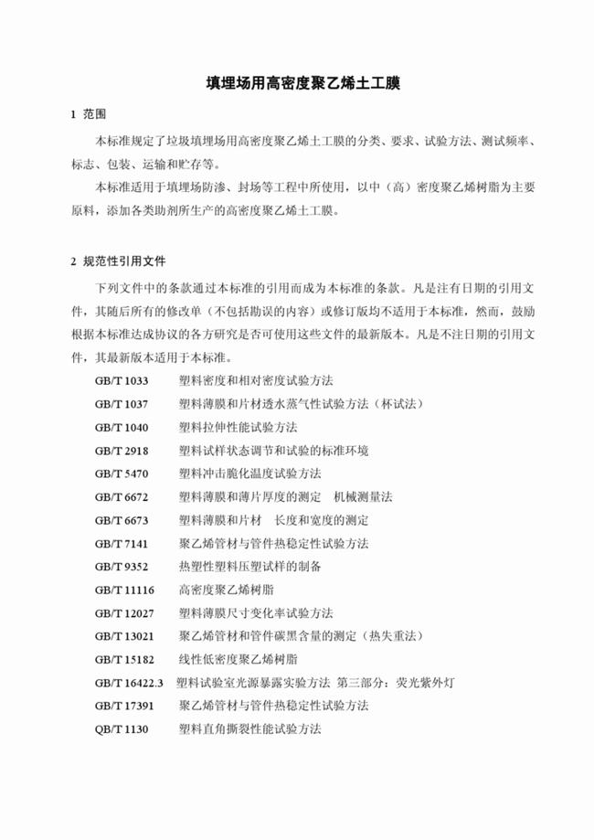CJ/T_234-2006 垃圾填埋场用高密度聚乙烯土工膜  第4张