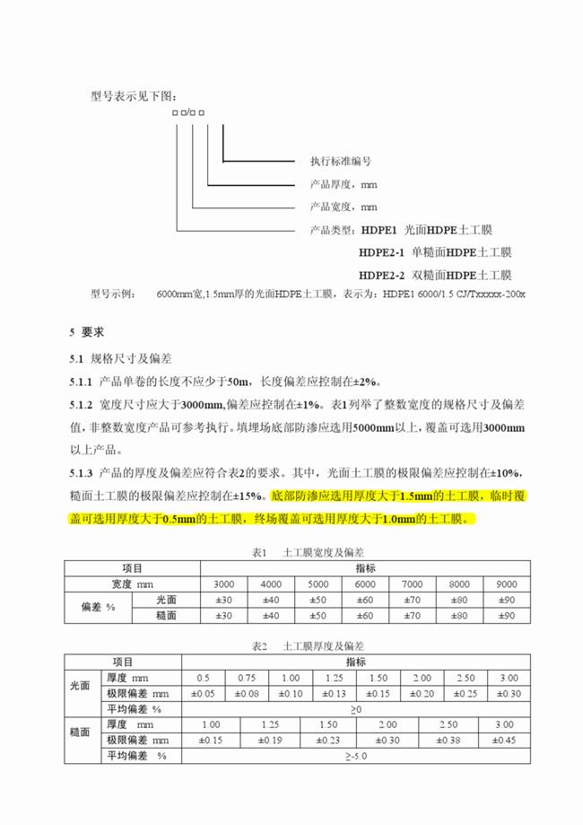 CJ/T_234-2006 垃圾填埋场用高密度聚乙烯土工膜  第6张
