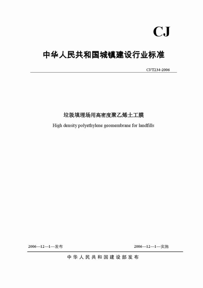 CJ/T_234-2006 垃圾填埋场用高密度聚乙烯土工膜  第1张