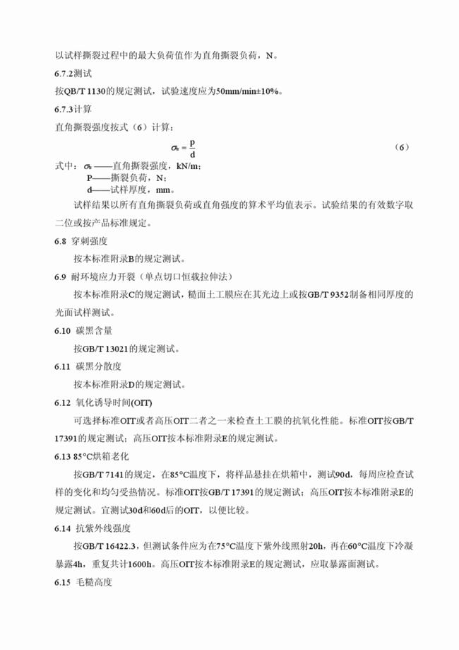 CJ/T_234-2006 垃圾填埋场用高密度聚乙烯土工膜  第10张