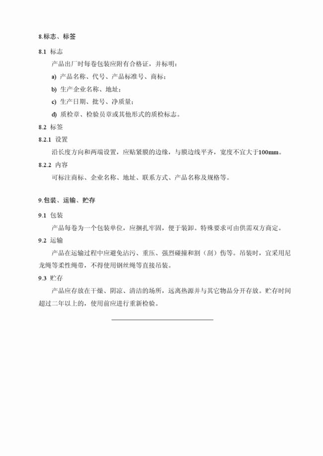 CJ/T_234-2006 垃圾填埋场用高密度聚乙烯土工膜  第11张